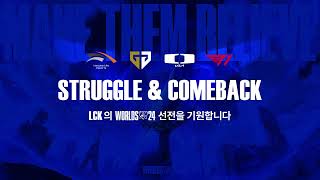 STRUGGLE amp COMEBACK  2024 LoL 월드 챔피언십 LCK 선전 기원 [upl. by Asher]