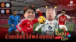 SABALIVEPARTY  คืนนี้เชียร์ ปีศาจแดง ดวล เลสเตอร์  ลอนดอนดาร์บี้ ลุ้นไปพร้อมกัน  SABATV Thailand [upl. by Balbur531]