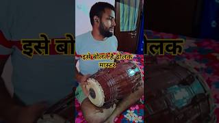 😎 ऐसी कलाकारी बहुत कम मिलती है देखने को ।। youtubeshorts dhol harmonium [upl. by Aholah]