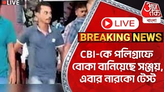 🛑Live Breaking CBIকে পলিগ্রাফে বোকা বানিয়েছে সঞ্জয় এবার নারকো টেস্ট  RG Kar Protest Sanjay Roy [upl. by Horn]