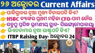 26 October 2024 Current Affairs in Odia II Current Affairs in OdiaII Ekamra Academy II OSSC GK IRI [upl. by Dael]