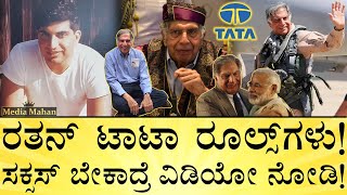 ರತನ್‌ ಟಾಟಾ ಯಶಸ್ಸಿಗೆ ಇವುಗಳೇ ಕಾರಣ  Ratan Tata 10 Rules of Success  TATA Group  Media Mahan Kannada [upl. by Othilie279]