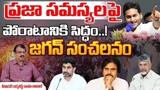 పోరాటానికి సిద్ధం YS Jagan Challenges To Chandrababu  YS Jagan Padayatra  Movie Diaries [upl. by Manly]