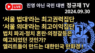 정규재 라이브0930‘서울 법대‘라는 최고권력집단 ‘서울 의대‘라는 최고이익집단법치 파괴·정치 혼란·의정갈등은 예고되었던 것인가엘리트들이 만드는 대한민국 만화경 [upl. by Tonia]