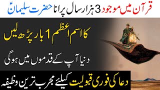 Hazrat Suleman AlaihisSalam ka Wazifa  Ism e Azam ki Dua [upl. by Derwon523]