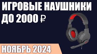 ТОП—7 Лучшие игровые наушники до 10002000 ₽ Ноябрь 2024 года Рейтинг [upl. by Aynek454]