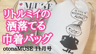 【雑誌付録】otona MUSE （オトナミューズ）11月号の付録はコチラ リトルミイの 洒落てる巾着バッグ [upl. by Biondo]