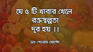 যে ৫ টি খাবার খেলে রক্ত বাড়ে  Dr Golam Morshed FCPS MRCP UK Medicine Diabetes Heart Specialist [upl. by Serrano]