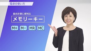 CASIO カシオ電卓の使い方 メモリーキーMMMRMC [upl. by Kilbride]