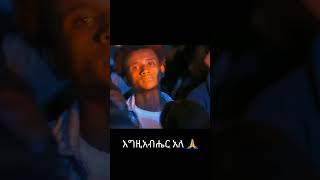 እግዚአብሔር አለ  Egziabher Ale  Teddy taddese  ቴዲ ታደሰ [upl. by Eelnodnarb591]