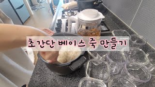 27 초간단 베이스 죽 만들기 🍚밥솥이유식 [upl. by Bertero602]