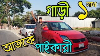 সবচেয়ে কম টাকায় গাড়ির শোরুম  used car price in Bangladesh  second hand car price [upl. by Iy]