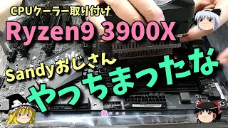 Sandyおじさん～AMDで組み立てる Ryzen9 3900X 【自作PC】 [upl. by Flinn]