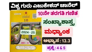 10ನೇ ತರಗತಿ ಗಣಿತ ಸಂಖ್ಯಾಶಾಸ್ತ್ರ ಅಭ್ಯಾಸ 133  10th class sankhya shastra 133 in kannada statistics [upl. by Murtha166]