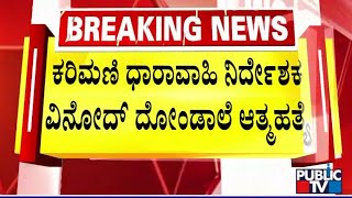 ಕರಿಮಣಿ ಧಾರಾವಾಹಿ ನಿರ್ದೇಶಕ ವಿನೋದ್ ಆತ್ಮತ್ಯೆ  Karimani Serial Director Vinod Dondale [upl. by Kenwee198]