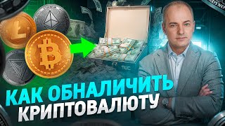 Как обналичить криптовалюту Как безопасно и легально вывести крипту в наличку [upl. by Analed]