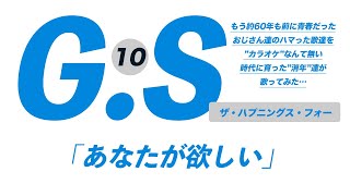 あなたが欲しい ザ・ハプニングス・フォーカバー、歌ってみた、懐メロ、2tombandカラオケ [upl. by Gabor]