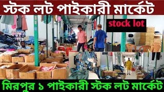 👉 স্টক লট পাইকারী মার্কেট 🔥 Stock Lot wholesale market in Bangladesh 2024 [upl. by Aloibaf554]