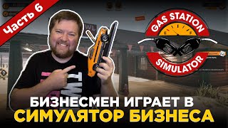 БИЗНЕСМЕН ИГРАЕТ В СИМУЛЯТОР БИЗНЕСА  GAS STATION SIMULATOR  6 ВЫПУСК [upl. by Garceau477]