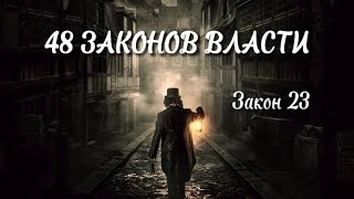 48 Законов Власти  Закон 23 Как достичь власти Психология аудиокнига [upl. by Eevets526]