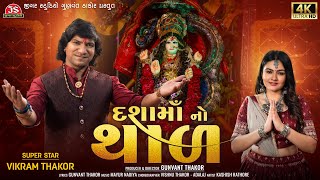 Dashama No Thal  Vikram Thakor  4K Video  Latest Dashama No Thal  Jigar Studio [upl. by Arber706]