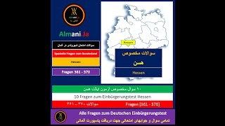 Einbürgerungstest  Fragen 361370 Land HE  سوالات ایالت هسن تابعیت شهروندی آلمان [upl. by Kaete]