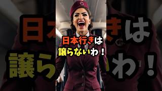 【海外の反応】「日本行きは譲らないわ！」世界を飛び回るカタール航空CA達が日本行きの飛行機に搭乗したがる驚愕の理由 [upl. by Ttnerb]