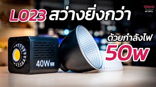 Ulanzi L023 ไฟมินิ COB แบบ BiColor Upgrade สว่างยิ่งกว่าเดิม ด้วยกำลังไฟ 50w [upl. by Malinde]