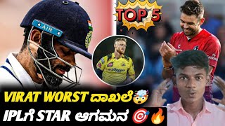 IPL 2025 Mega action enter James Anderson kannada  Downfall at its peak for Virat Kohli [upl. by Norrabal]