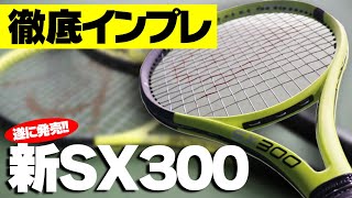 【テニス】遂に発売！よく飛びよく落ちる新SX300徹底インプレ！DUNLOP（ダンロップ）初心者にもおすすめ〈ぬいさんぽTennis〉 [upl. by Okoyik]