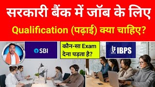 Bank mai Job ke liye kya Qualification honi chahiye  Bank me job kaise paye  banking job [upl. by Autum467]