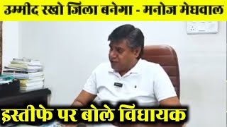 सुजानगढ़ जिला पर 6 दिन बाद विधायक का वीडियो आया सामने  मुख्यमंत्री से बात और इस्तीफे पर बोले मनोज [upl. by Annadiane]