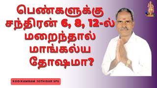 பெண்களுக்கு சந்திரன் 6 8 12ல் மறைந்தால் மாங்கல்ய தோஷமா மாங்கல்யதோஷம் திருமணத் தடை [upl. by Oman]