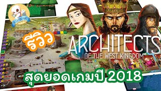 คนอวยบอร์ด EP2 Architects of the West Kingdom สถาปนิกแห่งนครตะวันตก รีวิว บอร์ดเกม [upl. by Razaile]