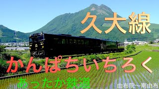 九大線あったか鉄道 [upl. by Giordano240]