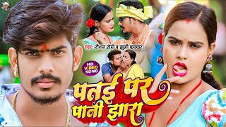 Video  पतई पर पानी झारा  Raushan Rohi  Patae Par Pani Jhara  Khushi Kakkar  Maghi Song 2023 [upl. by Riocard]