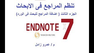 برنامج تنظيم المراجع الجزء الثالث اضافة المراجع الى الورد  endnote reference citation in word [upl. by Presley]