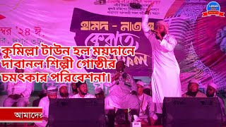 সময়োপযোগী ইসলামী সঙ্গীত  দাবানল শিল্পী গোষ্ঠী  Dabanol Shilpi Gosthi  দাবানল শিল্পী গোষ্ঠী [upl. by Nahem]