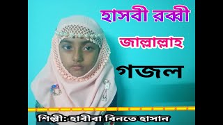 হাসবী রব্বী জাল্লাল্লাহ গজল  hasbi rabbi zallallah gojol  HABIBA BINTE HASAN [upl. by Eriuqs]