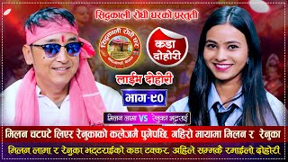 चट्पटे वाला मिलनले रेनुकालाई मायामा फसाउँदै  Milan Lama VS Renuka Bhattrai  Siddakali Live Dohori [upl. by Andree]