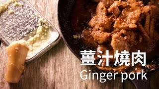 【鑄鐵鍋深夜食堂🍜】必學懶人料理！一分鐘學會日式薑汁燒肉 Japanese Ginger Pork Shogayaki [upl. by Auqinahc]