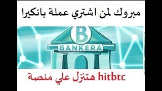 اخبار عملة bankera هتنزل علي منصة hitbtc الشهر القادم  مبروك لمن اشتري عملة بانكيرا [upl. by Nnylf]