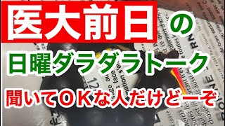 【肺腺がん直腸がん】医大受診の動画の前日トーク [upl. by Ogeid]