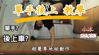 【單手後上】 簡單的地板動作教學｜第五季｜ 小冰 SHAOBIN ｜預估難度等級★★✰✰✰ [upl. by Sibeal631]