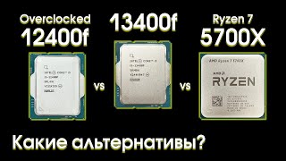 Сравнительный тест i513400f i512400f и Ryzen 5700X [upl. by Irim925]