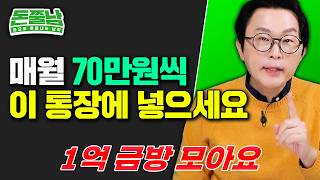 광고X quot이자 무려 9 나와요quot 매월 70만원씩 무조건 이 통장 넣으면 금방 1억 됩니다 돈쭐남 김경필 [upl. by Nomrah]