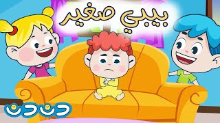 دندن بيبي صغير  دن دن تايم [upl. by Ynnaf]