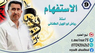 المحاضرة ٩  اعراب اسماء الاستفهام  استاذ رياض ابو الهيل الكناني [upl. by Ehrman]