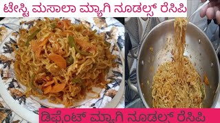 ಮಸಾಲಾ ಮ್ಯಾಗಿ ನೂಡಲ್ಸ್ ರೆಸಿಪಿ masala Maggi recipe in Kannada 100 Super recipe [upl. by Pierre464]