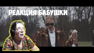 PHARAOH  ДИКО НАПРИМЕР Реакция бабушки [upl. by Nottarts]